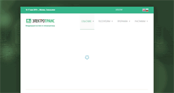 Desktop Screenshot of electrotrans-expo.ru
