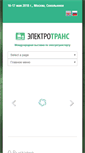 Mobile Screenshot of electrotrans-expo.ru